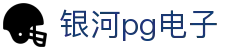 银河pg电子 - 银河pg电子游戏 - app下载中心